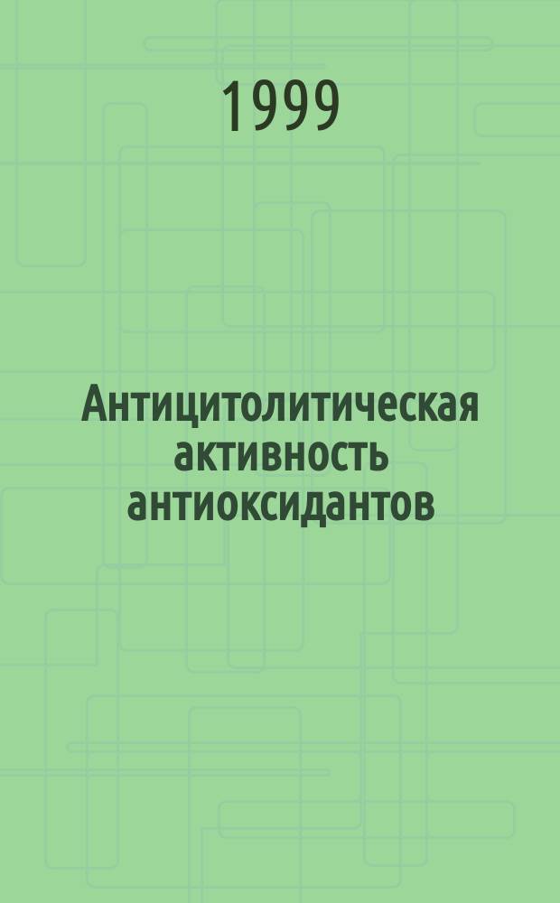 Антицитолитическая активность антиоксидантов: витамина Е, селенита натрия и их комбинации при токсическом повреждении печени D-галактозамина гидрохлоридом : Автореф. дис. на соиск. учен. степ. к.б.н. : Спец. 03.00.04 : Спец. 14.00.25