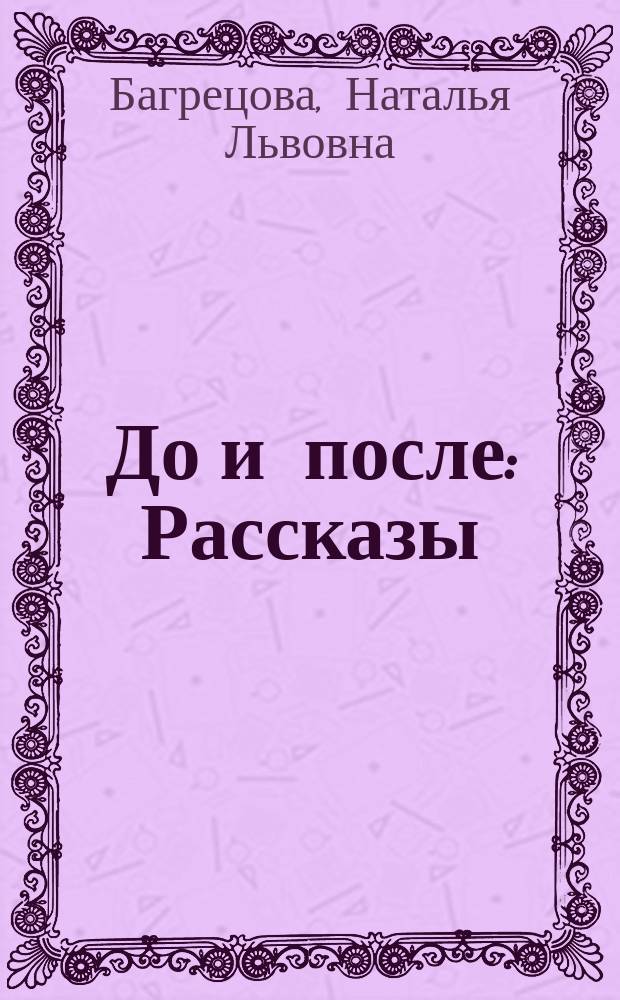 До и после : Рассказы
