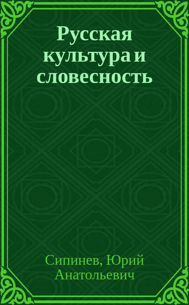 Русская культура и словесность : Учеб.-метод., литературовед. и культурол. пособие : 5 кл.