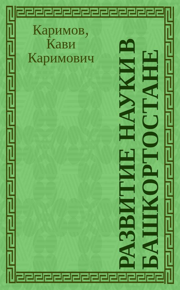 Развитие науки в Башкортостане : (Вторая половина XIX- первая половина XX вв.) : Автореф. дис. на соиск. учен. степ. д.ист.н. : Спец.07.00.02