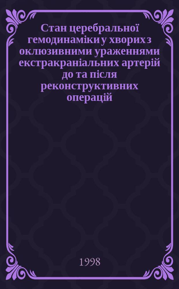 Стан церебральноï гемодинамiки у хворих з оклюзивними ураженнями екстракранiальних артерiй до та пiсля реконструктивних операцiй : Автореф. дис. на здобуття наук. ступеня к.м.н. : Спец. 14.01.03