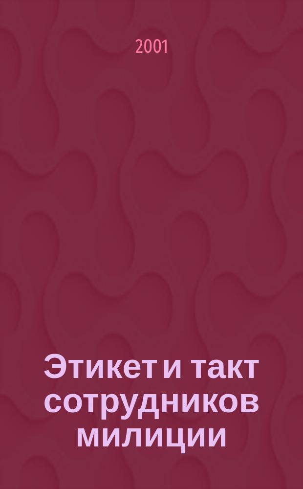 Этикет и такт сотрудников милиции : Учеб. пособие