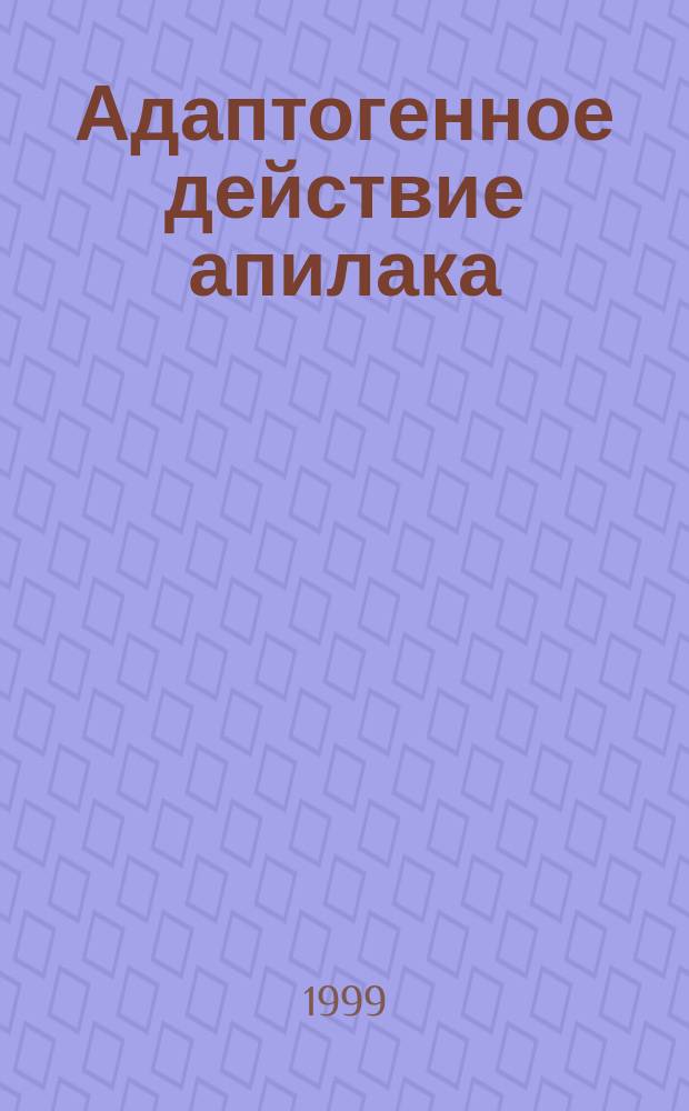 Адаптогенное действие апилака : Автореф. дис. на соиск. учен. степ. к.м.н. : Спец. 14.00.25