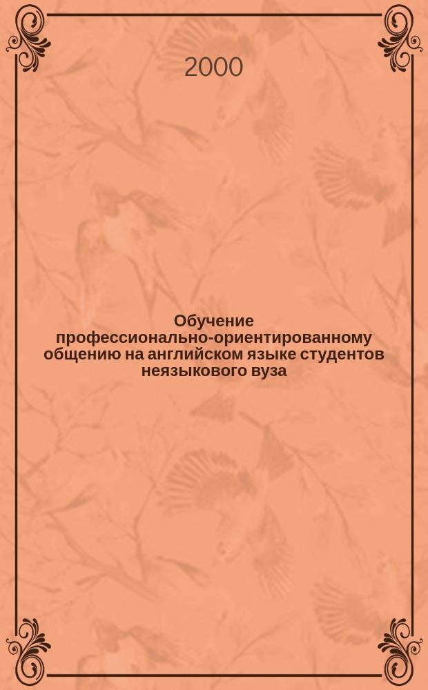 Обучение профессионально-ориентированному общению на английском языке студентов неязыкового вуза : Автореф. дис. на соиск. учен. степ. к.п.н. : Спец. 13.00.02