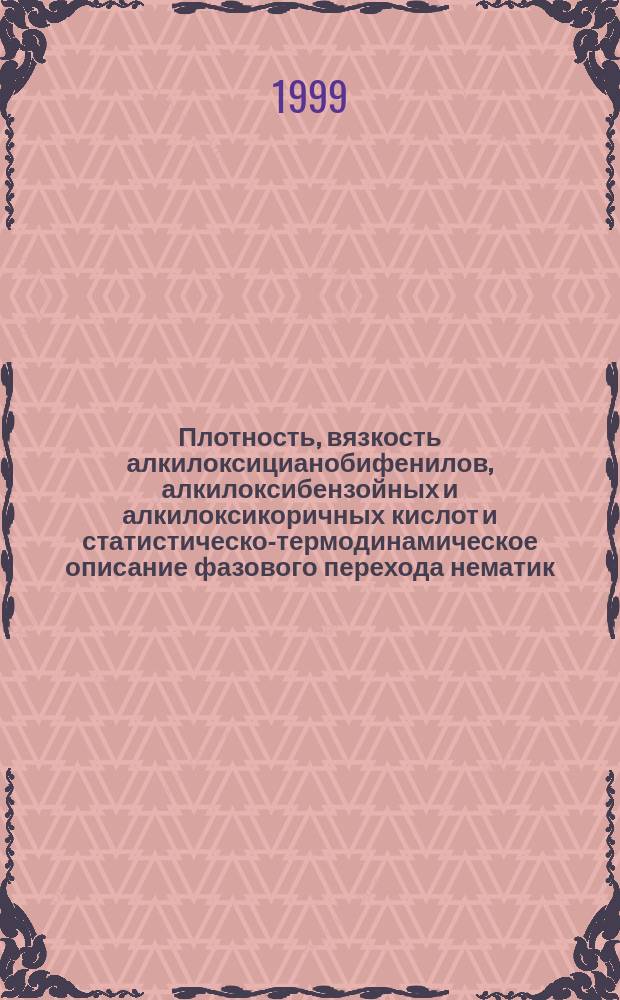 Плотность, вязкость алкилоксицианобифенилов, алкилоксибензойных и алкилоксикоричных кислот и статистическо-термодинамическое описание фазового перехода нематик - изотропная жидкость : Автореф. дис. на соиск. учен. степ. к.х.н. : Спец. 02.00.04