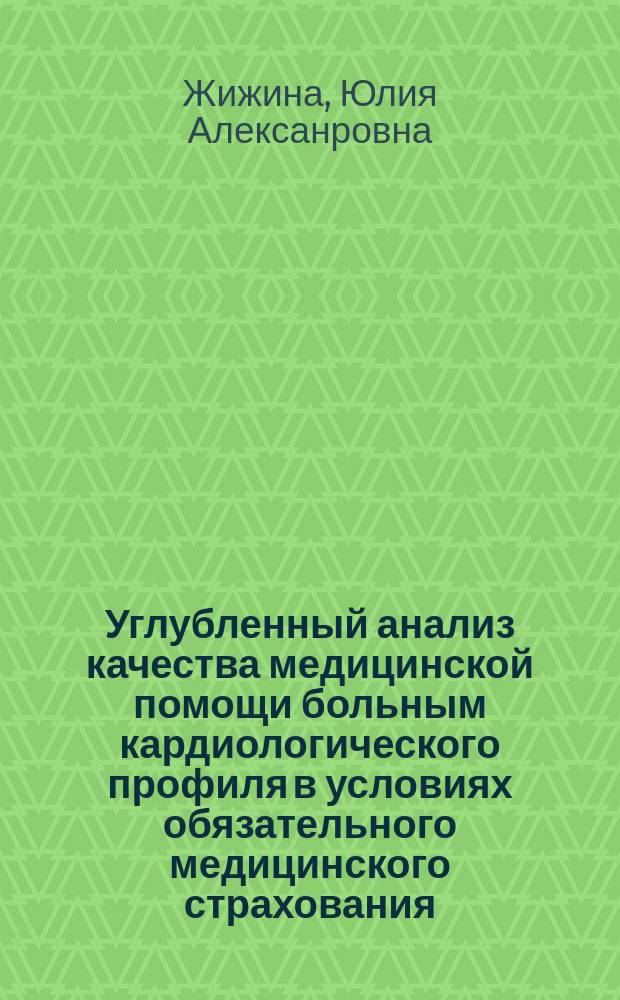 Углубленный анализ качества медицинской помощи больным кардиологического профиля в условиях обязательного медицинского страхования : Автореф. дис. на соиск. учен. степ. к.м.н. : Спец. 14.00.06 : Спец. 14.00.33