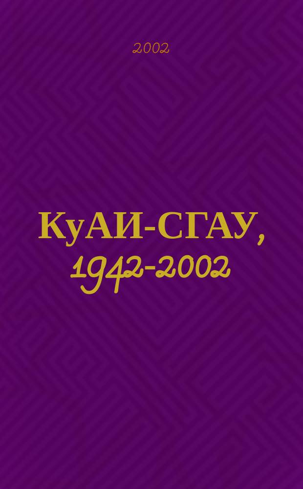 КуАИ-СГАУ, 1942-2002