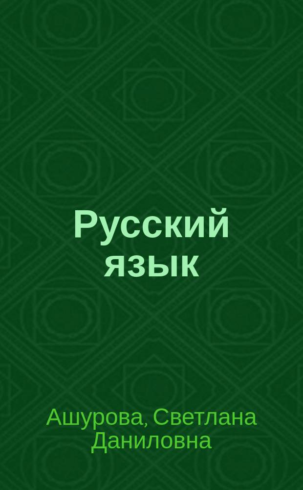 Русский язык : Учеб. для 6 кл. нац. шк