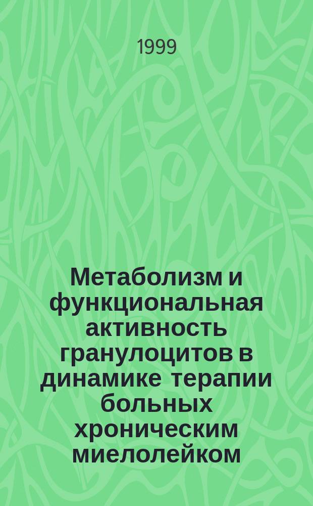 Метаболизм и функциональная активность гранулоцитов в динамике терапии больных хроническим миелолейком : (хроническая фаза) : Автореф. дис. на соиск. учен. степ. к.м.н. : Спец. 14.00.29