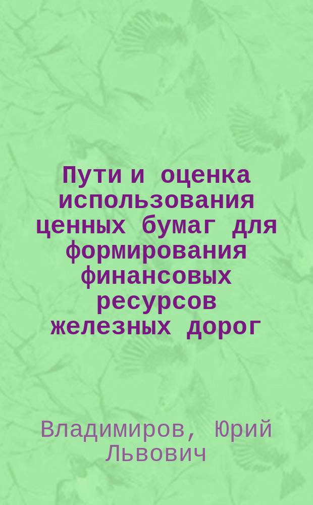 Пути и оценка использования ценных бумаг для формирования финансовых ресурсов железных дорог : Автореф. дис. на соиск. учен. степ. к.э.н. : Спец. 08.00.05