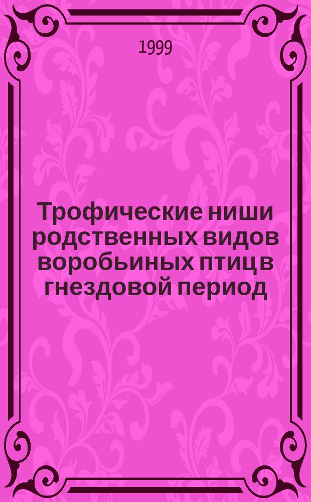 Трофические ниши родственных видов воробьиных птиц в гнездовой период : Автореф. дис. на соиск. учен. степ. к.б.н. : Спец. 03.00.08