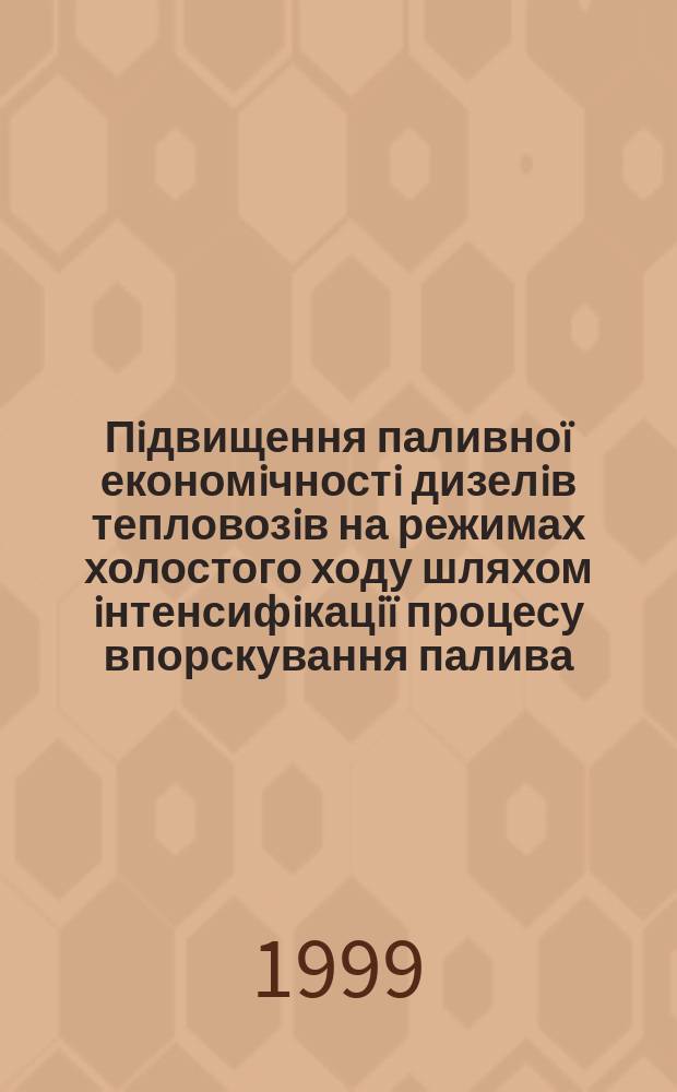 Пiдвищення паливноï економiчностi дизелiв тепловозiв на режимах холостого ходу шляхом iнтенсифiкацiï процесу впорскування палива : Автореф. дис. на здоб. наук. ступ. к.т.н. : Спец. 05.04.02