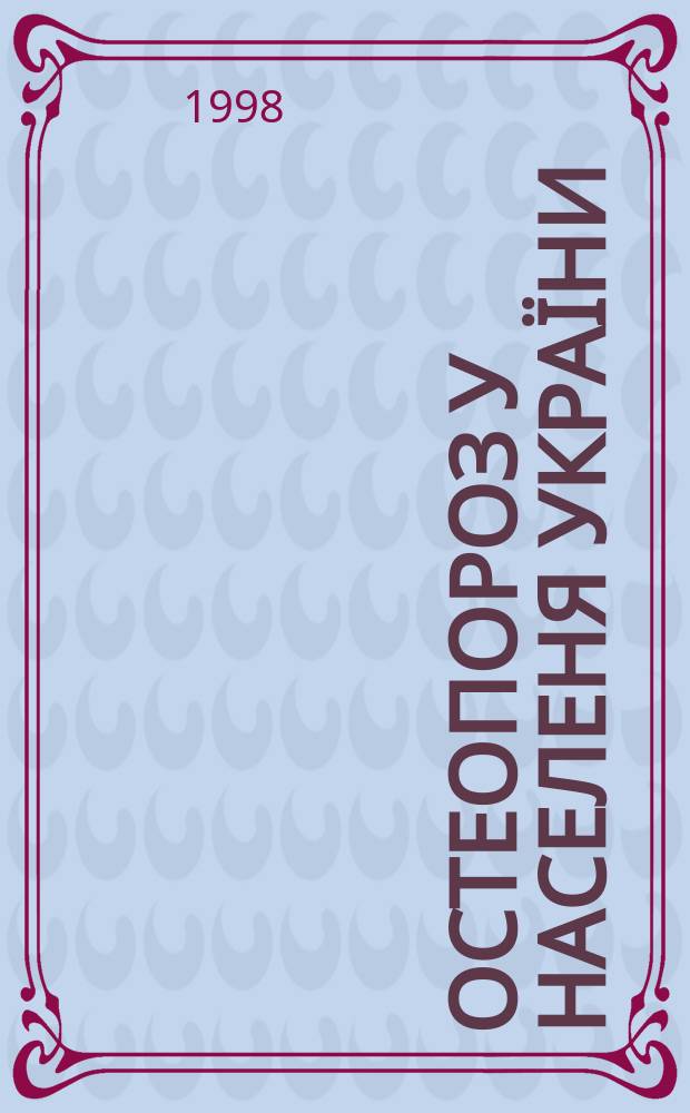 Остеопороз у населеня Украïни : Фактори ризику, клiнiка, дiагностика, профiлактика i лiкуваняя : Автореф. дис. на соиск. учен. степ. д.м.н. : Спец. 14.01.21