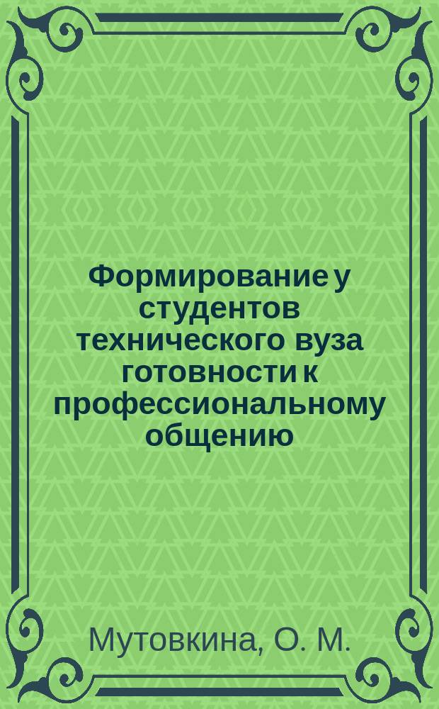 Формирование у студентов технического вуза готовности к профессиональному общению : Автореф. дис. на соиск. учен. степ. кандидата наук : 13.00.08
