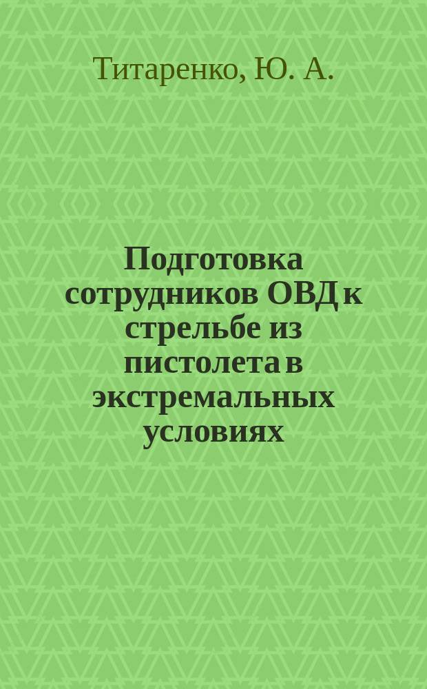 Подготовка сотрудников ОВД к стрельбе из пистолета в экстремальных условиях : Автореф. дис. на соиск. учен. степ. кандидата наук : 13.00.08