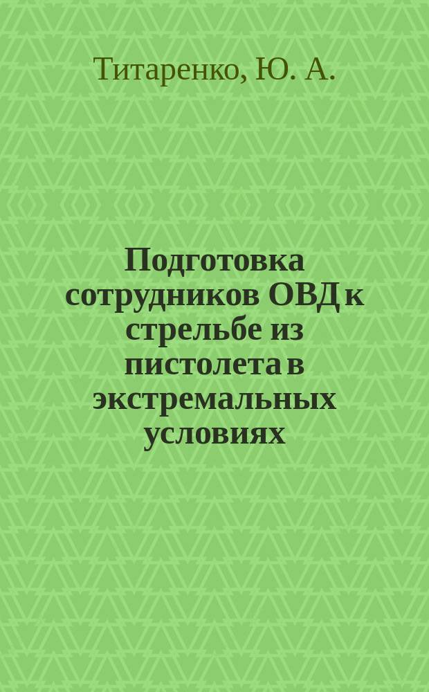 Подготовка сотрудников ОВД к стрельбе из пистолета в экстремальных условиях : Автореф. дис. на соиск. учен. степ. кандидата наук : 13.00.08