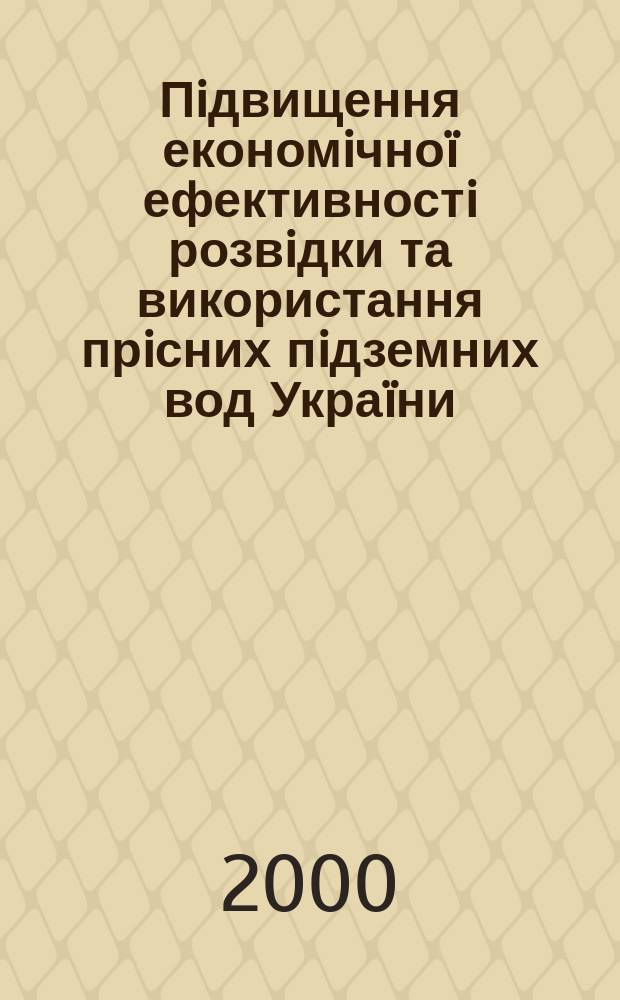 Пiдвищення економiчноï ефективностi розвiдки та використання прiсних пiдземних вод Украïни : Автореф. дис. на здоб. наук. ступ. к.е.н. : Спец. 08.08.01 (ошиб!) 08.00.19