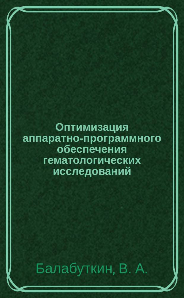 Оптимизация аппаратно-программного обеспечения гематологических исследований : Автореф. дис. на соиск. учен. степ. доктора наук : 14.00.46