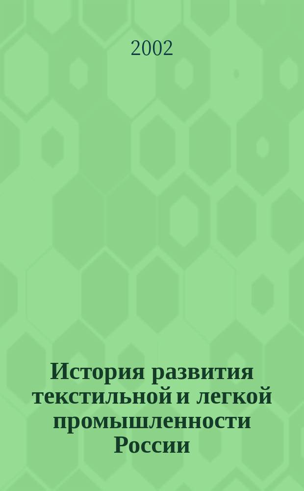 История развития текстильной и легкой промышленности России : Учеб. пособие