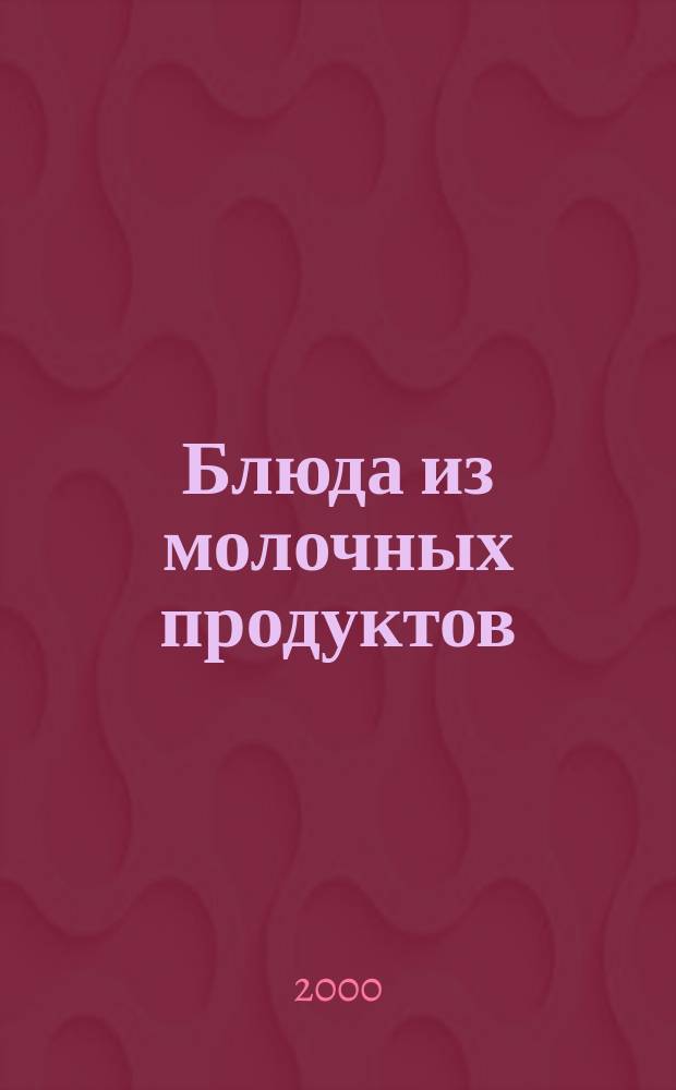 Блюда из молочных продуктов : Вкусно и полезно!