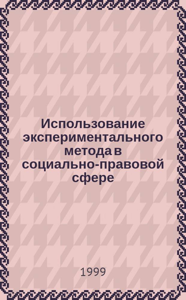Использование экспериментального метода в социально-правовой сфере : Автореф. дис. на соиск. учен. степ. кандидата наук : 12.00.01