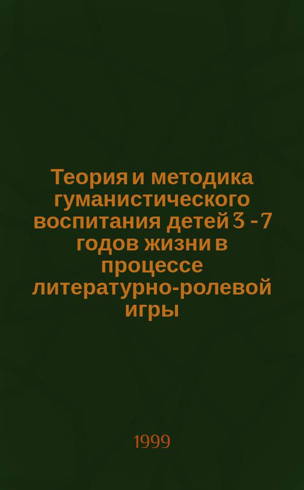 Теория и методика гуманистического воспитания детей 3 - 7 годов жизни в процессе литературно-ролевой игры : Автореф. дис. на соиск. учен. степ. доктора наук : 13.00.01