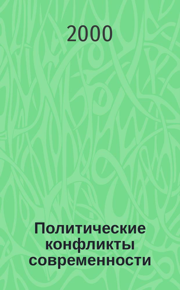 Политические конфликты современности: теория и практика : Автореф. дис. на соиск. учен. степ. д.филос.н. : Спец. 09.00.10