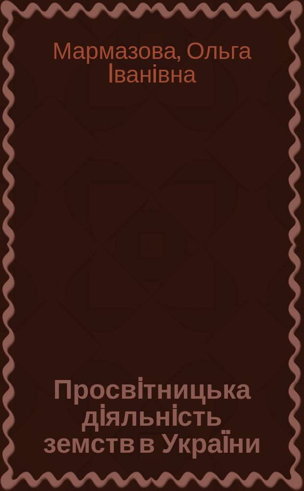 Просвiтницька дiяльнiсть земств в Украïни : (Кiнец ХIХ-ХХ ст.) : Автореф. дис. на здоб. наук. ступ. к.iст.н. : Спец. 07.00.01(ошиб.)! 07.00.00