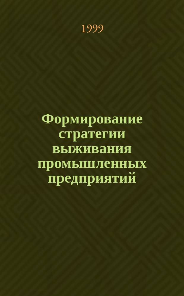 Формирование стратегии выживания промышленных предприятий : Автореф. дис. на соиск. учен. степ. кандидата наук : 08.00.05