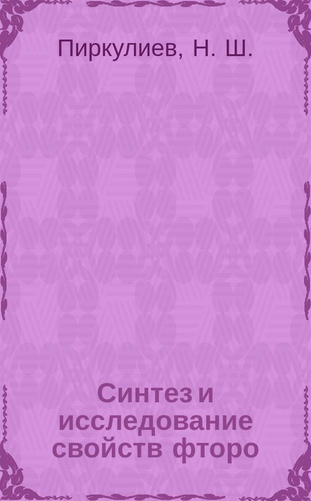 Синтез и исследование свойств фторо : Автореф. дис. на соиск. учен. степ. кандидата наук : 02.00.03