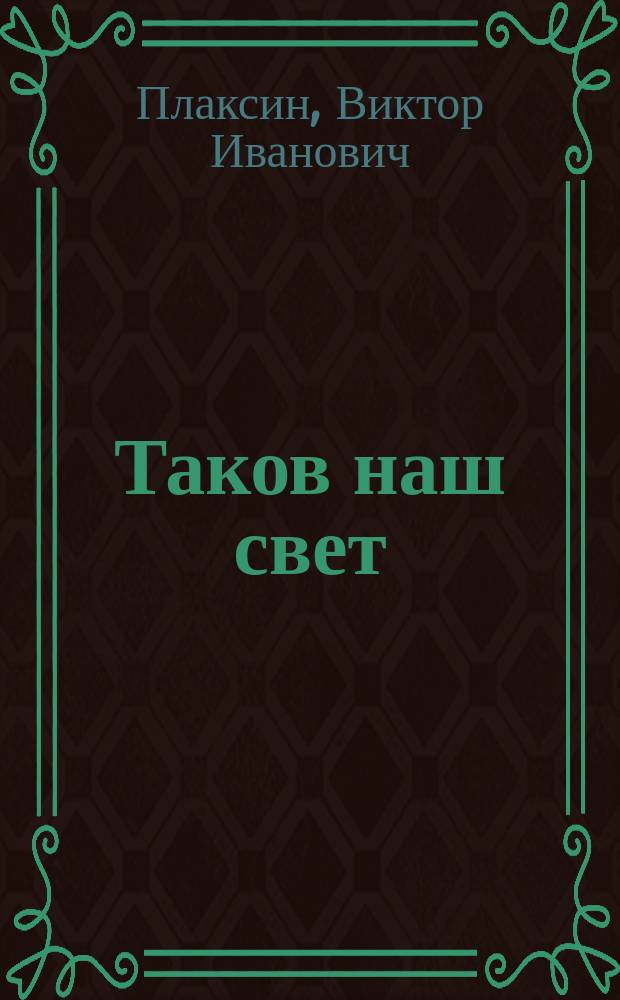 Таков наш свет : Стихи