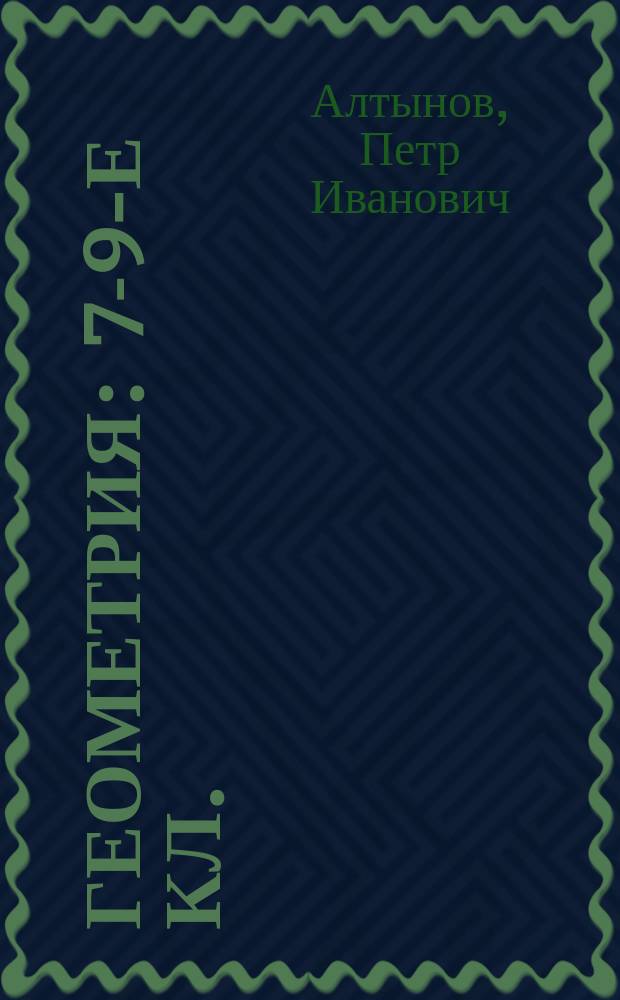 Геометрия : 7-9-е кл. : Учеб.-метод. пособие : Тесты