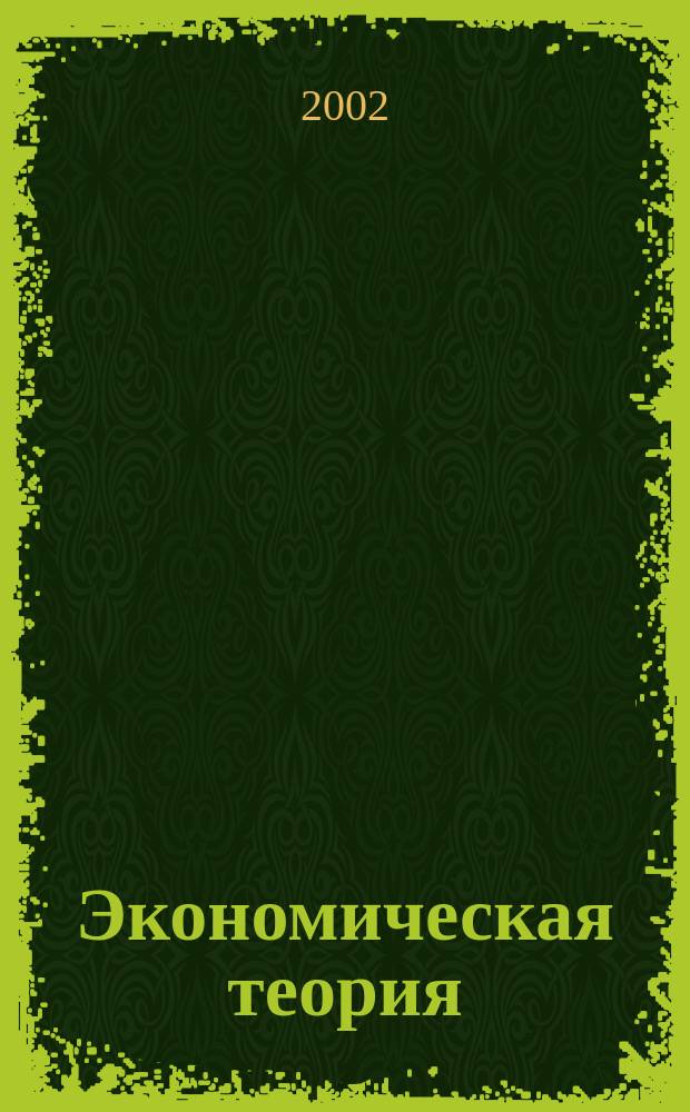 Экономическая теория : Элементар. курс : Учеб. пособие