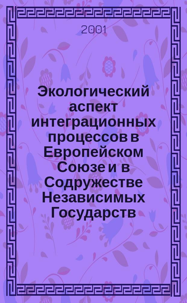 Экологический аспект интеграционных процессов в Европейском Союзе и в Содружестве Независимых Государств : Междунар.-правовой анализ