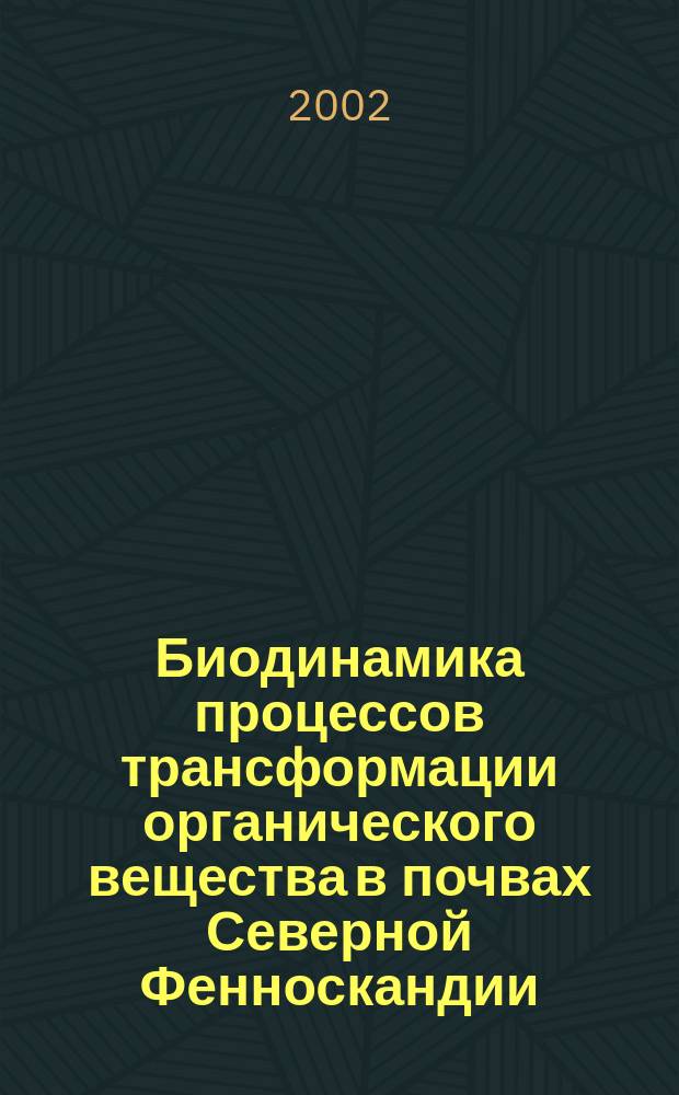 Биодинамика процессов трансформации органического вещества в почвах Северной Фенноскандии = Biodynamics of transformation processes of organic substance in soils on Northern Fennoscandia