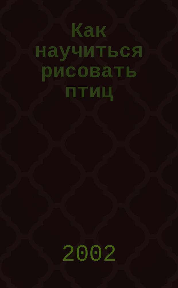 Как научиться рисовать птиц