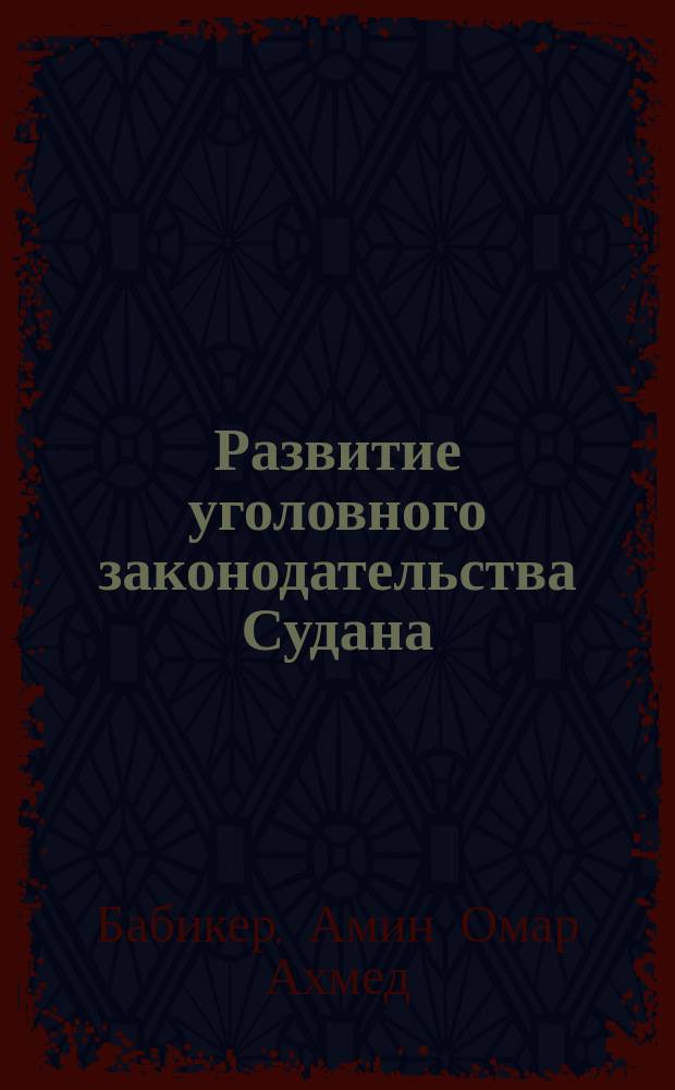 Развитие уголовного законодательства Судана : (Основные институты Общей части) : Автореф. дис. на соиск. учен. степ. к.ю.н. : Спец. 12.00.08