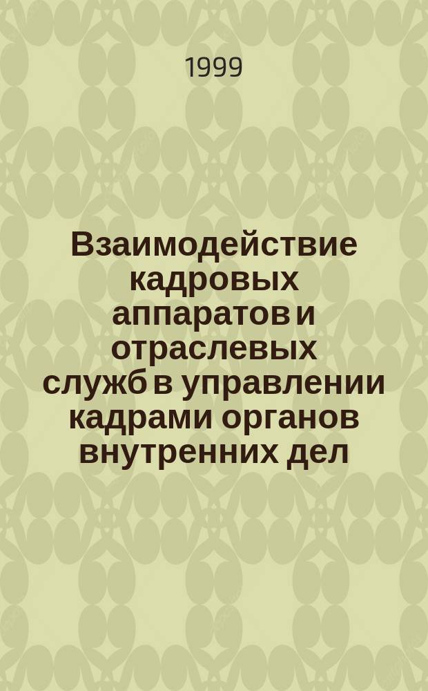 Взаимодействие кадровых аппаратов и отраслевых служб в управлении кадрами органов внутренних дел : (организационно-правовой аспект) : Автореф. дис. на соиск. учен. степ. к.ю.н. : Спец. 12.00.13