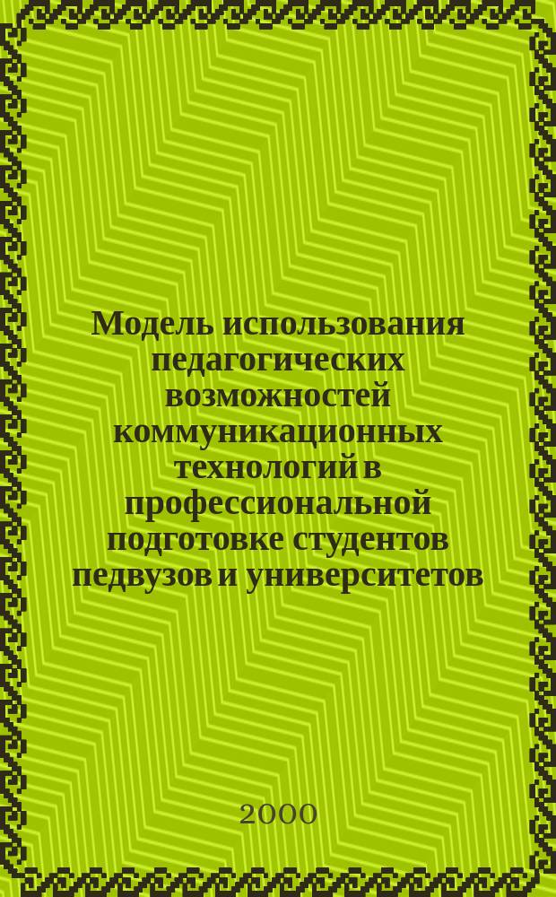 Модель использования педагогических возможностей коммуникационных технологий в профессиональной подготовке студентов педвузов и университетов : Автореф. дис. на соиск. учен. степ. к.п.н. : Спец. 13.00.08