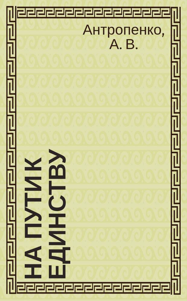 На пути к единству : (Новый диалог человека и о-ва)