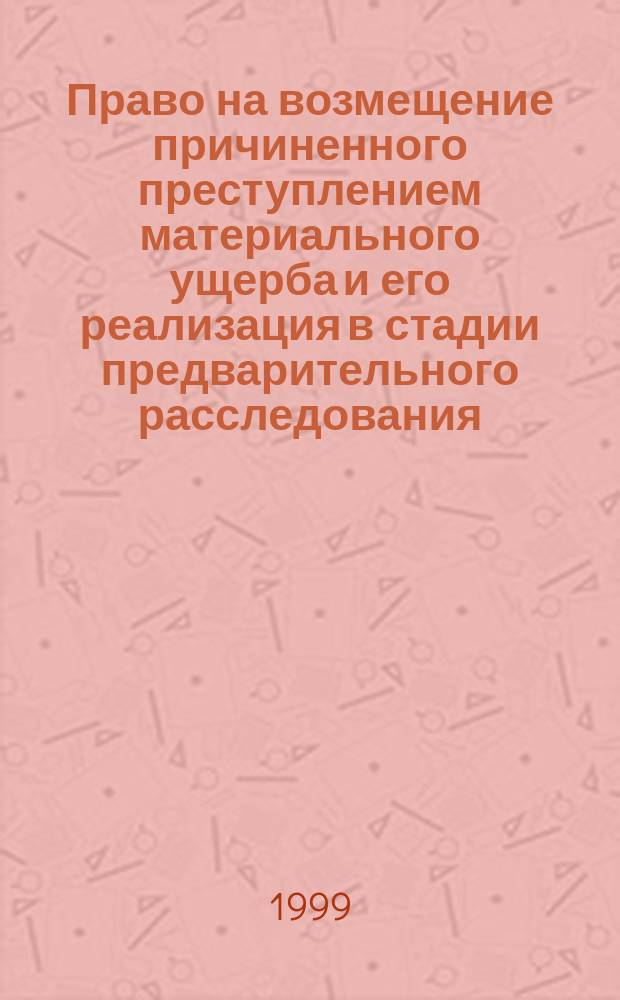 Право на возмещение причиненного преступлением материального ущерба и его реализация в стадии предварительного расследования : Автореф. дис. на соиск. учен. степ. кандидата наук : 12.00.09