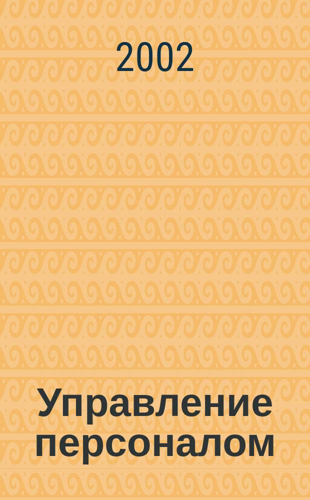 Управление персоналом : Учеб. пособие