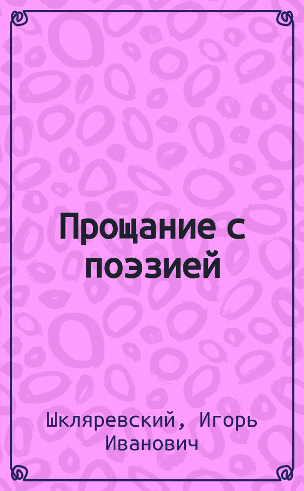 Прощание с поэзией : Стихи