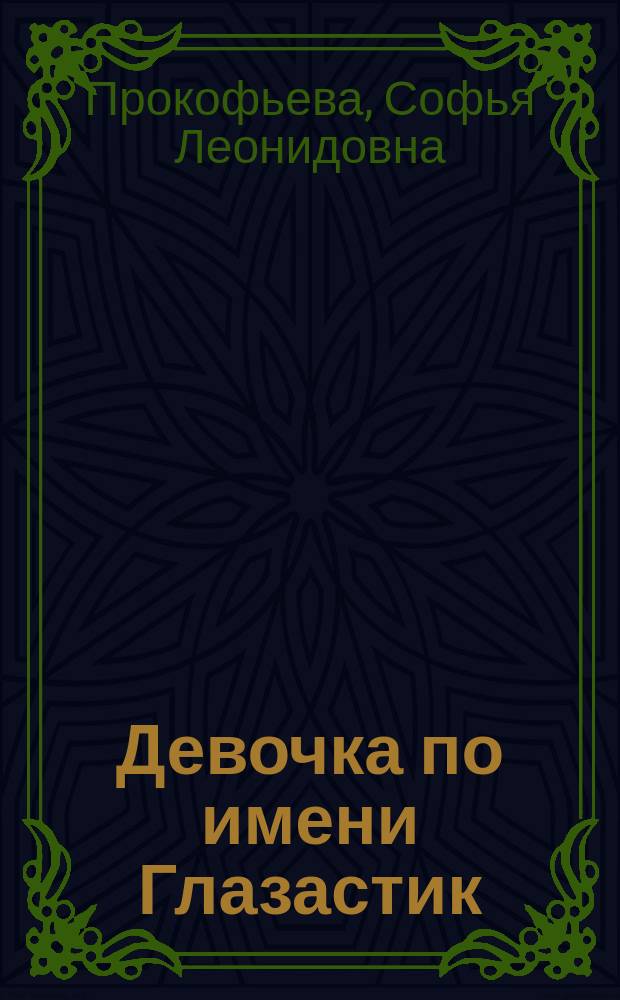 Девочка по имени Глазастик : Повесть-сказка : Для сред. шк. возраста