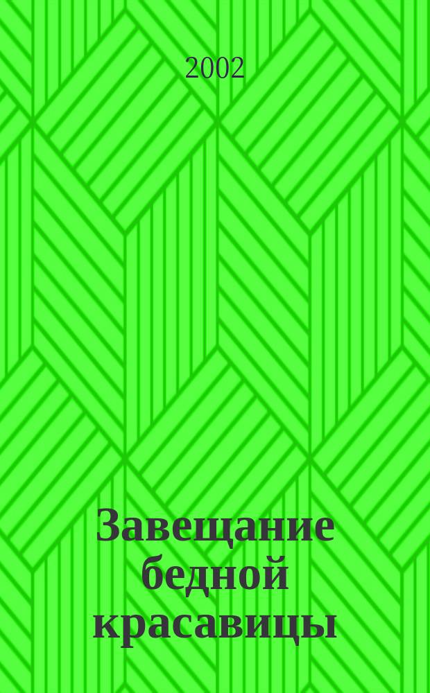 Завещание бедной красавицы : Повести