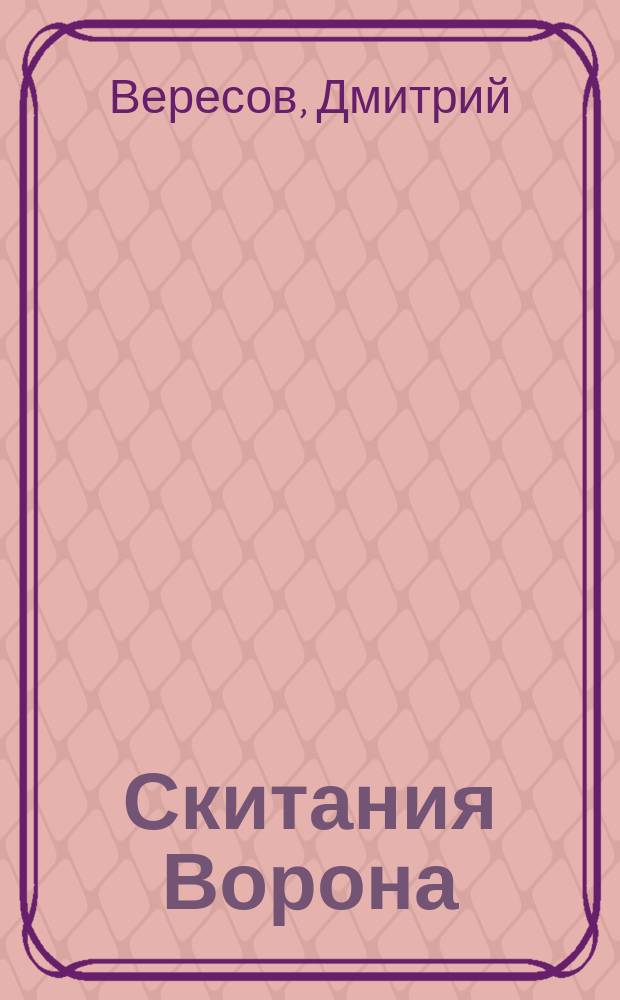 Скитания Ворона : Роман