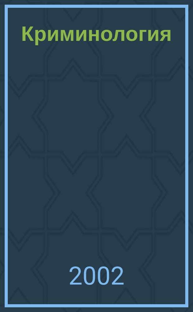 Криминология : Учеб. пособие
