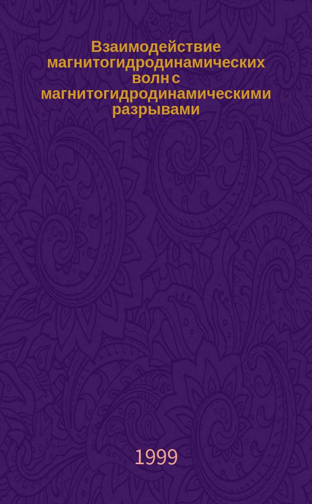 Взаимодействие магнитогидродинамических волн с магнитогидродинамическими разрывами : Автореф. дис. на соиск. учен. степ. к.ф.-м.н. : Спец. 01.03.03