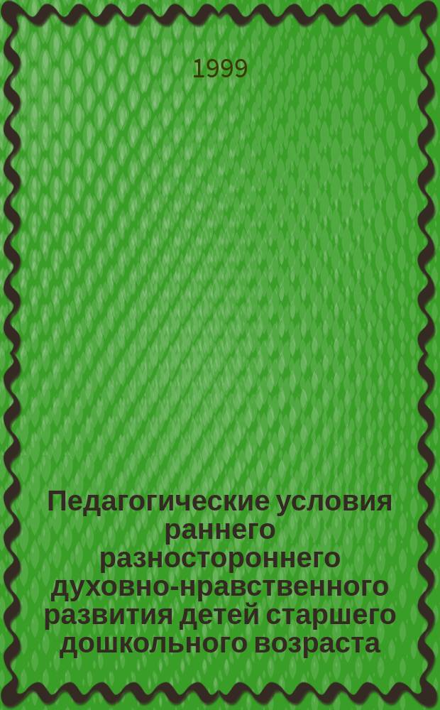 Педагогические условия раннего разностороннего духовно-нравственного развития детей старшего дошкольного возраста : Автореф. дис. на соиск. учен. степ. к.п.н. : Спец. 13.00.06