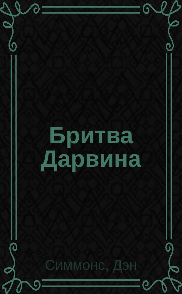 Бритва Дарвина